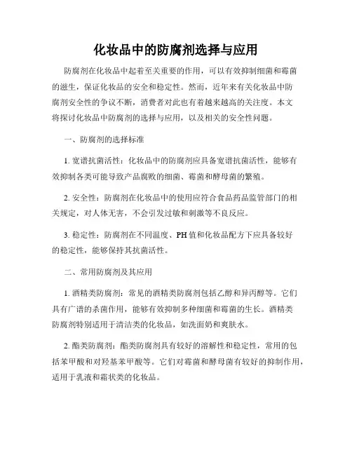 化妆品中的防腐剂选择与应用