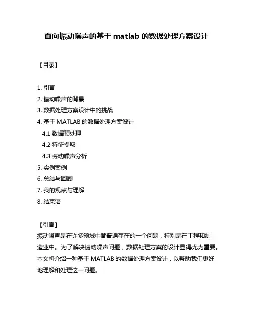 面向振动噪声的基于matlab的数据处理方案设计