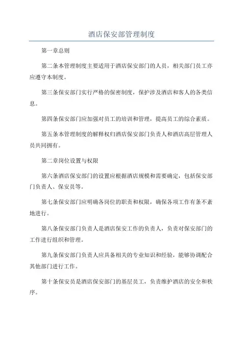 酒店保安部管理制度