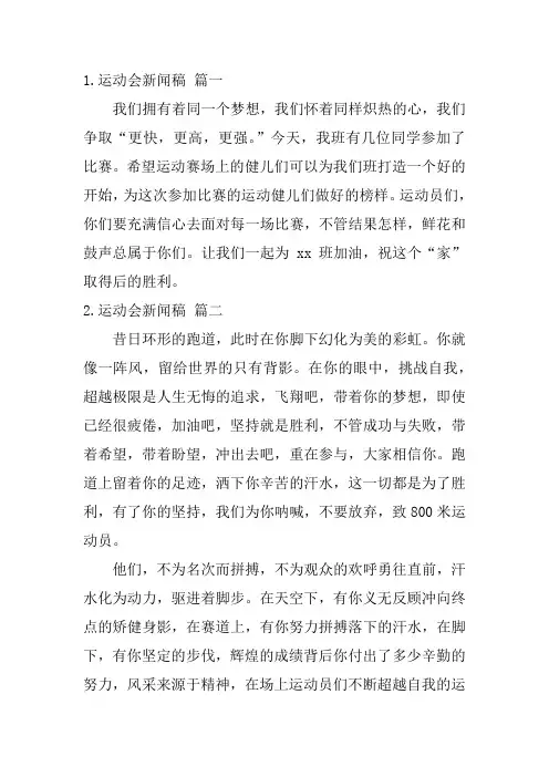 运动会新闻稿(二十篇)