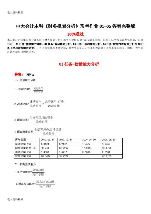 (2020年更新)电大会计本科《财务报表分析》形考作业01-05任务答案