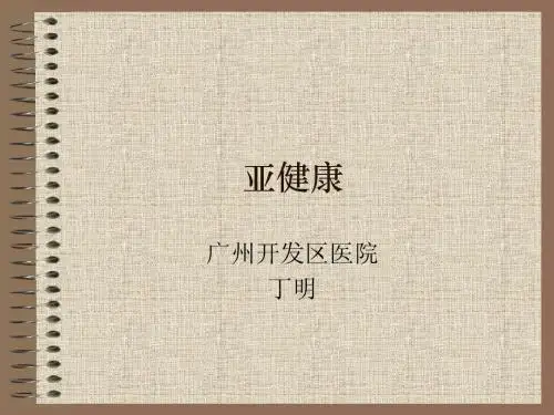 亚健康