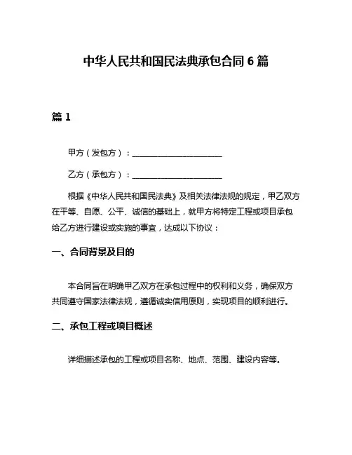 中华人民共和国民法典承包合同6篇
