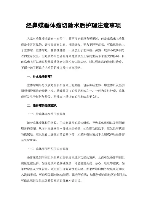 经鼻蝶垂体瘤切除术后护理注意事项