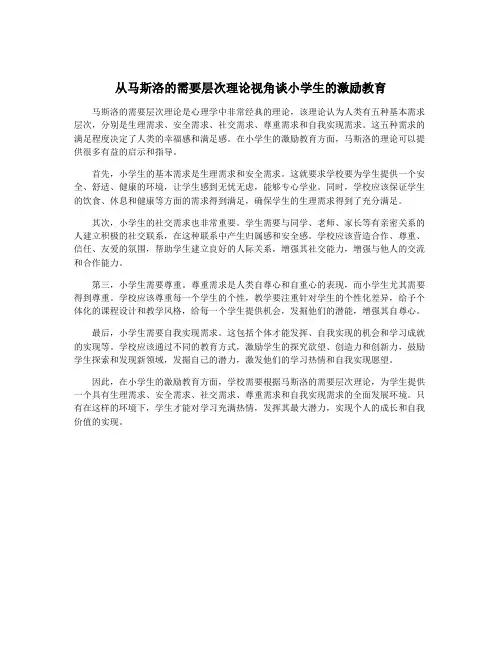 从马斯洛的需要层次理论视角谈小学生的激励教育