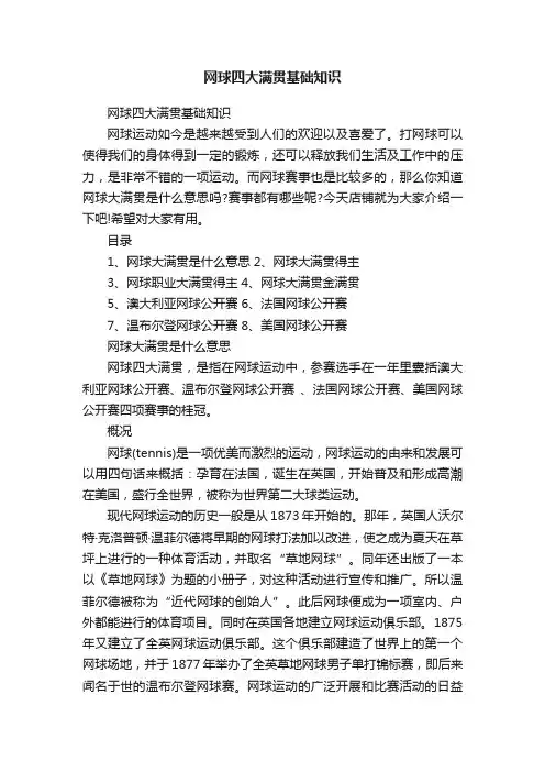 网球四大满贯基础知识