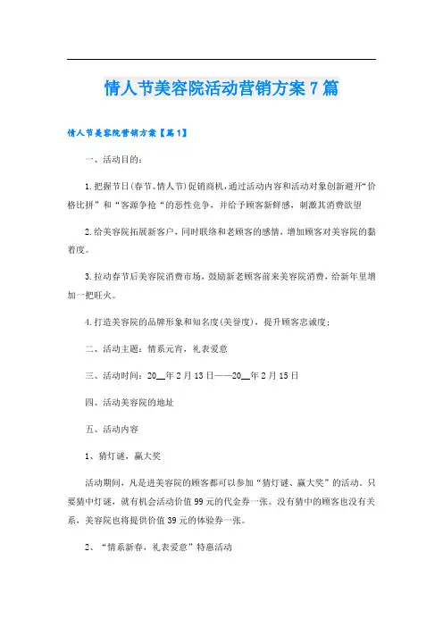 情人节美容院活动营销方案7篇