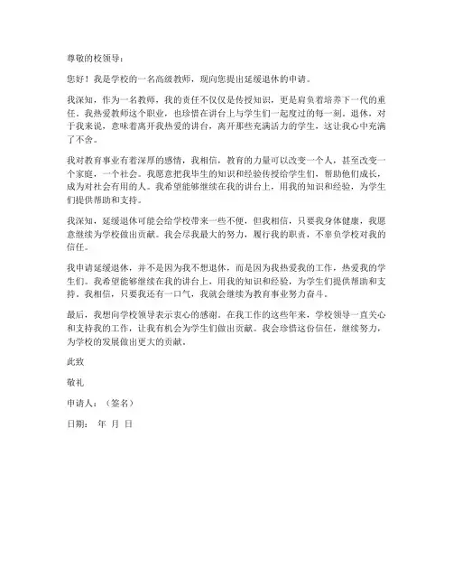 高级教师延缓退休申请书