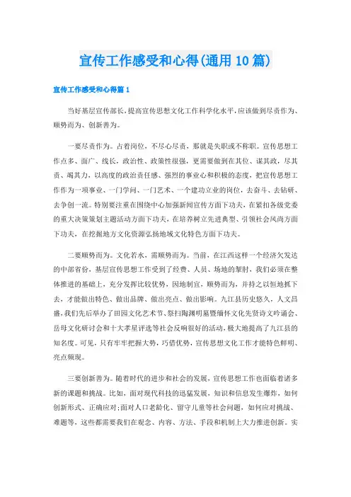 宣传工作感受和心得(通用10篇)