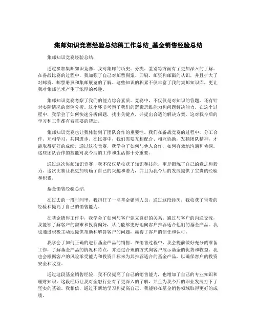 集邮知识竞赛经验总结稿工作总结_基金销售经验总结