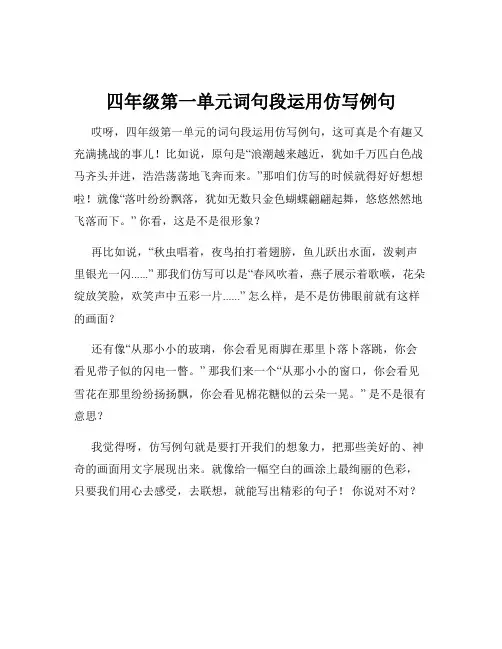 四年级第一单元词句段运用仿写例句