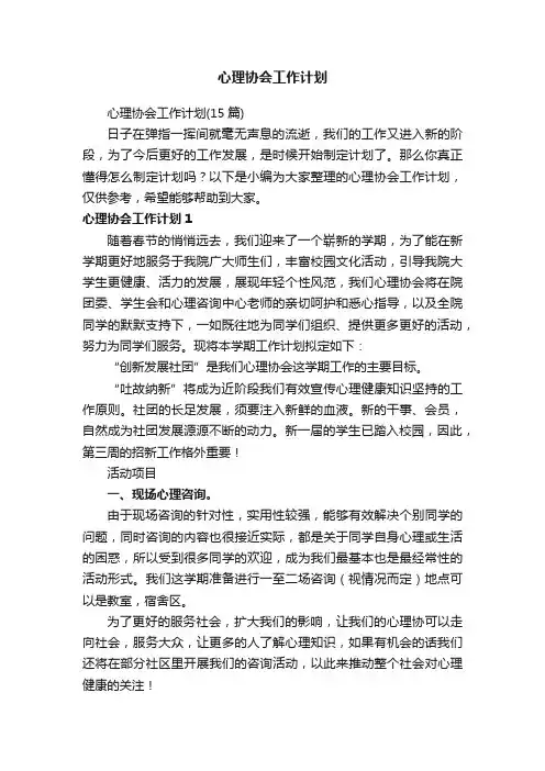 心理协会工作计划