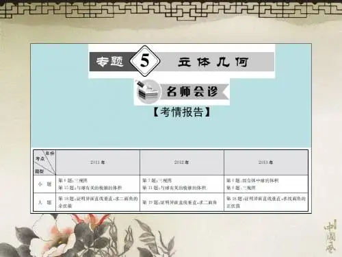 2014高考理科数学新课标·通用第5专题立体几何