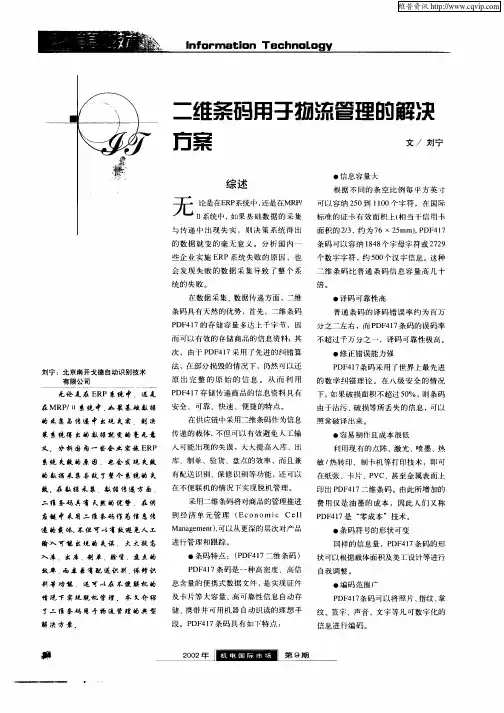 二维条码用于物流管理的解决方案