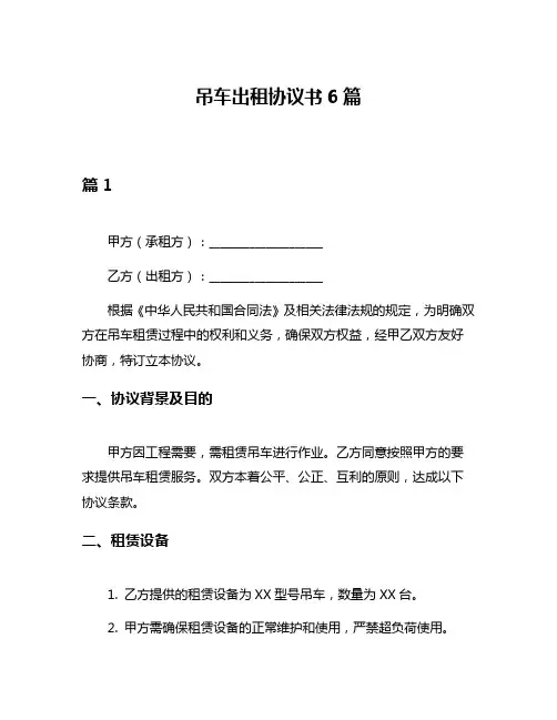 吊车出租协议书6篇