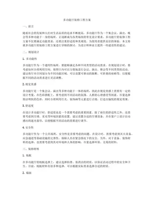 多功能厅装修工程方案