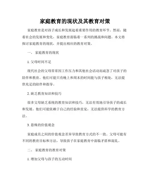 家庭教育的现状及其教育对策