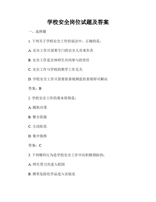 学校安全岗位试题及答案