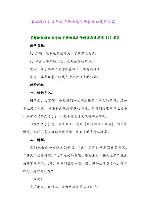 2024年部编版语文五年级下册杨氏之子教案与反思3篇