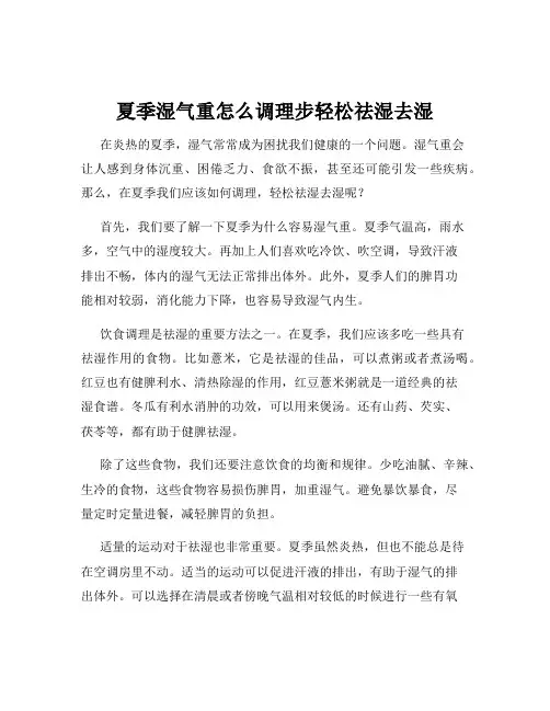 夏季湿气重怎么调理步轻松祛湿去湿