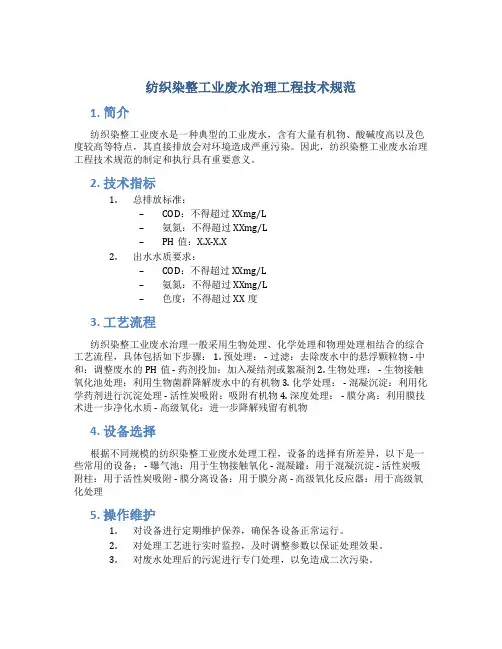 纺织染整工业废水治理工程技术规范