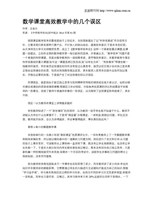 数学课堂高效教学中的几个误区