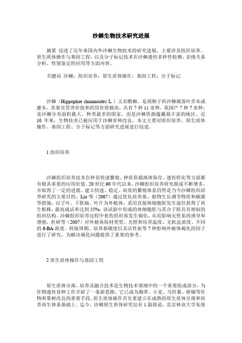 沙棘生物技术研究进展
