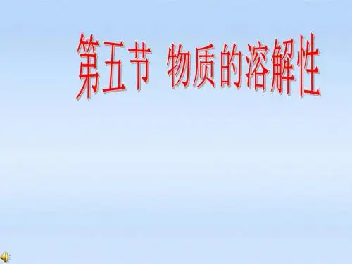 七年级科学上册物质的溶解性课件浙教版(精)