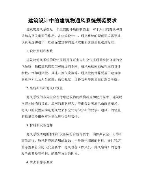 建筑设计中的建筑物通风系统规范要求