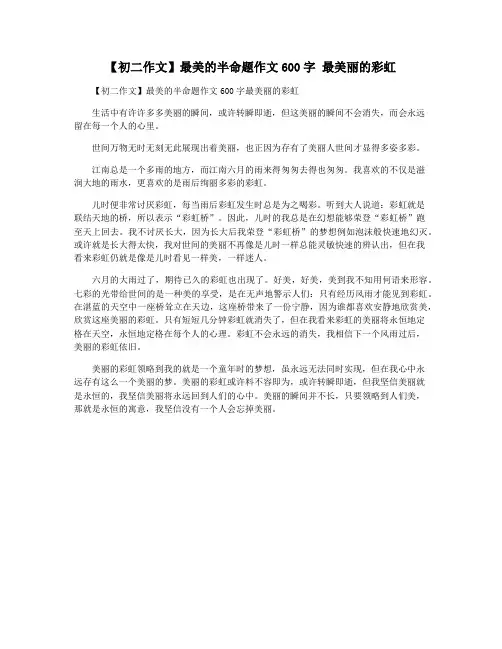 【初二作文】最美的半命题作文600字 最美丽的彩虹