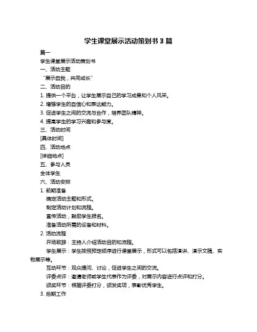 学生课堂展示活动策划书3篇