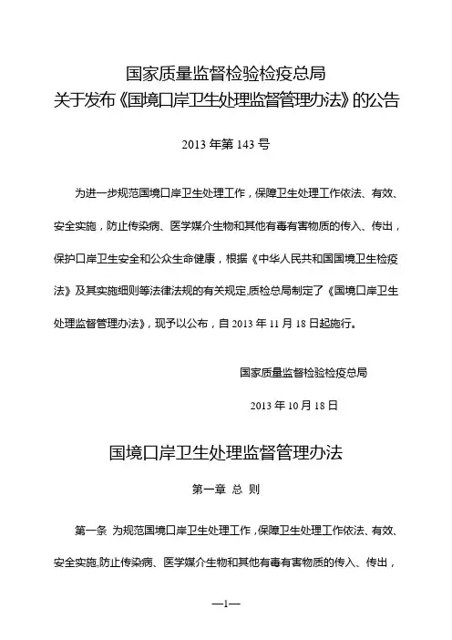 国境口岸卫生处理监督管理办法