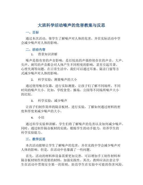 大班科学活动噪声的危害教案与反思