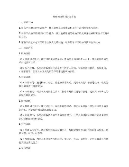 基础国语培训计划方案