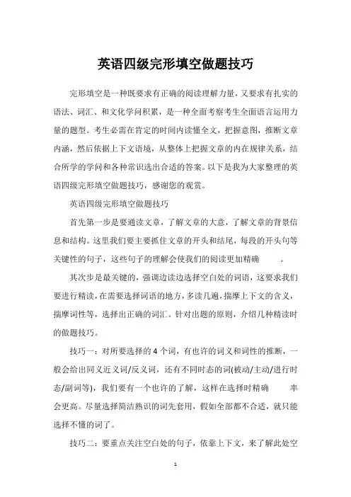英语四级完形填空做题技巧
