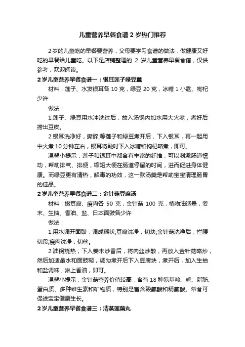 儿童营养早餐食谱2岁热门推荐