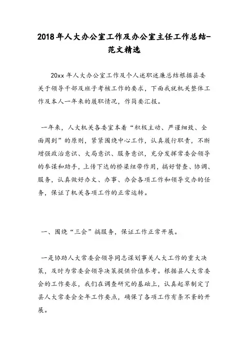 2018年人大办公室工作及办公室主任工作总结-范文精选