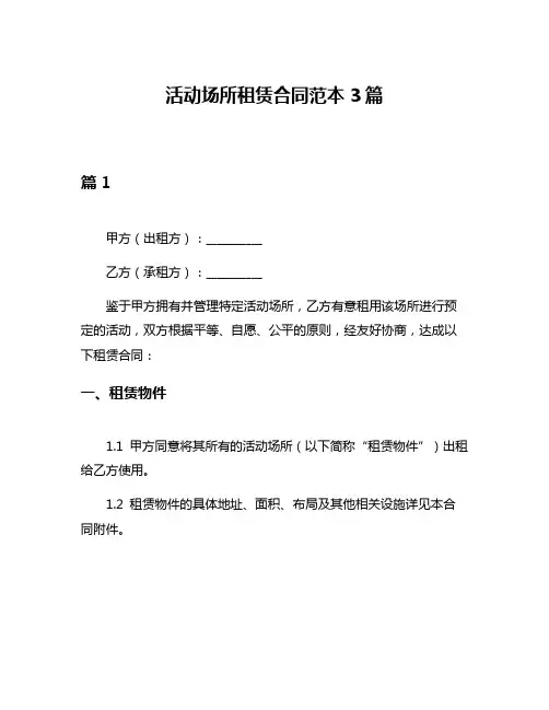 活动场所租赁合同范本3篇