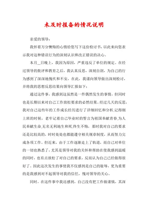 未及时报备的情况说明