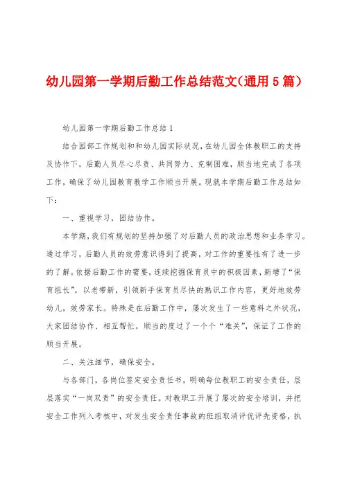 幼儿园第一学期后勤工作总结范文(5篇)