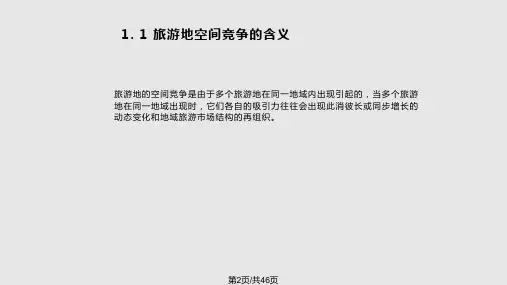 旅游地空间竞争修改