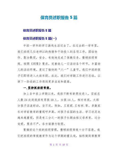 保育员述职报告5篇