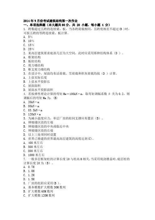 2014年9月份考试建筑结构