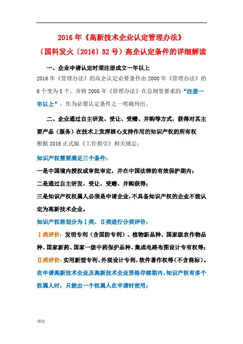 (国科发火〔2016〕32号)高企认定条件的详细解读-新版.doc