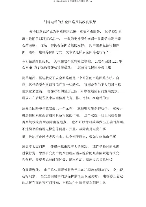 分析电梯的安全回路及其改进设想.doc