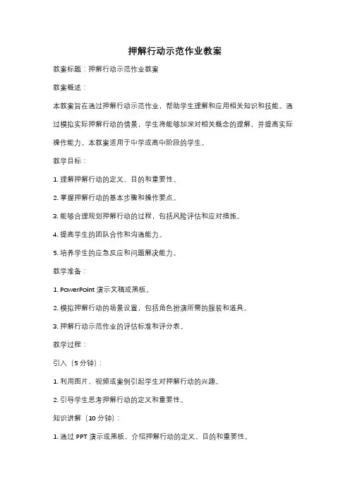 押解行动示范作业教案