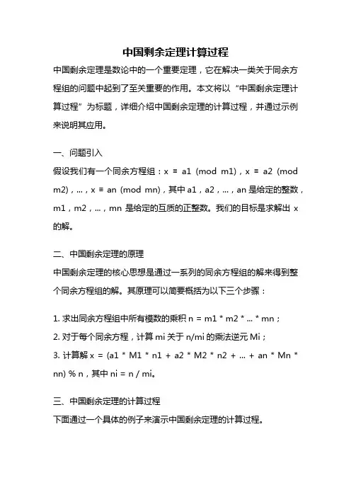 中国剩余定理计算过程