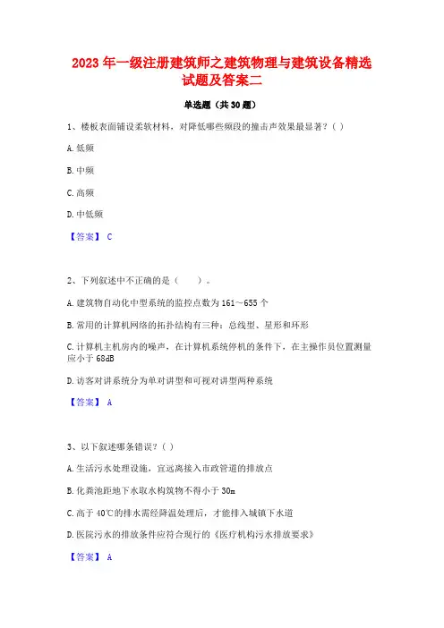 2023年一级注册建筑师之建筑物理与建筑设备精选试题及答案二