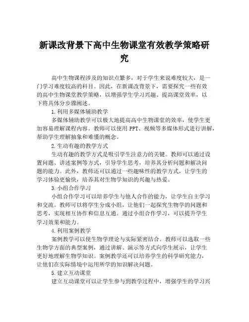 新课改背景下高中生物课堂有效教学策略研究