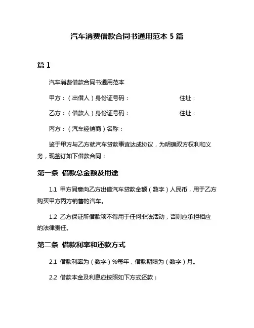 汽车消费借款合同书通用范本5篇